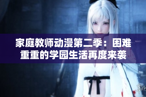 家庭教师动漫第二季：困难重重的学园生活再度来袭