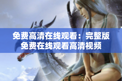 免费高清在线观看：完整版免费在线观看高清视频
