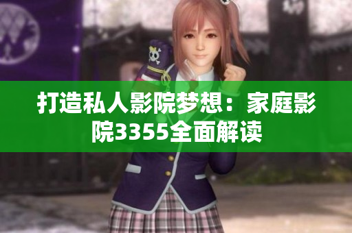 打造私人影院梦想：家庭影院3355全面解读