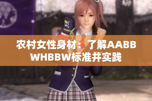农村女性身材：了解AABBWHBBW标准并实践