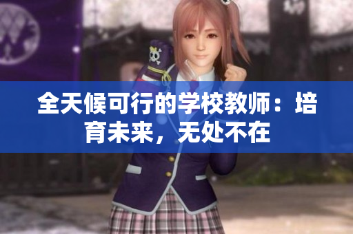 全天候可行的学校教师：培育未来，无处不在