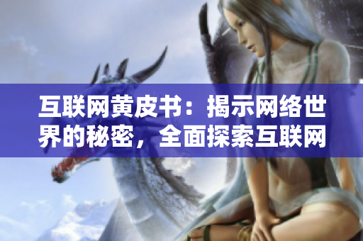 互联网黄皮书：揭示网络世界的秘密，全面探索互联网生态，了解网络发展历程
