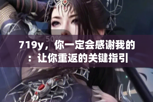 719y，你一定会感谢我的：让你重返的关键指引