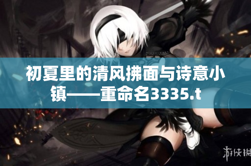 初夏里的清风拂面与诗意小镇——重命名3335.t