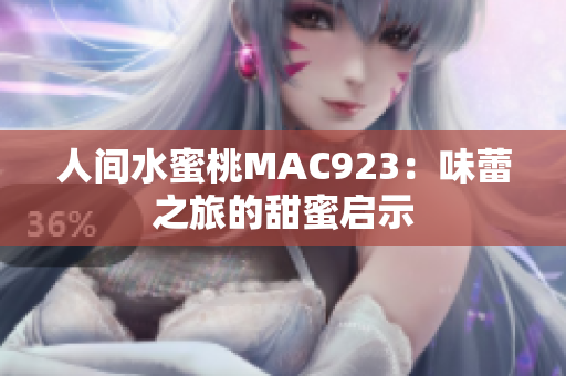 人间水蜜桃MAC923：味蕾之旅的甜蜜启示