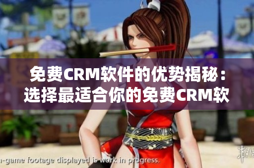 免费CRM软件的优势揭秘：选择最适合你的免费CRM软件