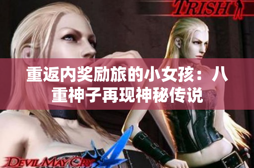 重返内奖励旅的小女孩：八重神子再现神秘传说