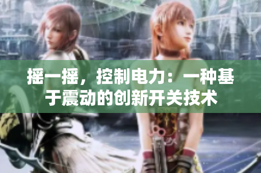 摇一摇，控制电力：一种基于震动的创新开关技术