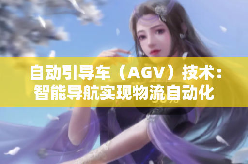 自动引导车（AGV）技术：智能导航实现物流自动化