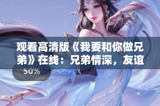 观看高清版《我要和你做兄弟》在线：兄弟情深，友谊至上！