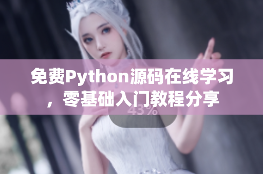 免费Python源码在线学习，零基础入门教程分享