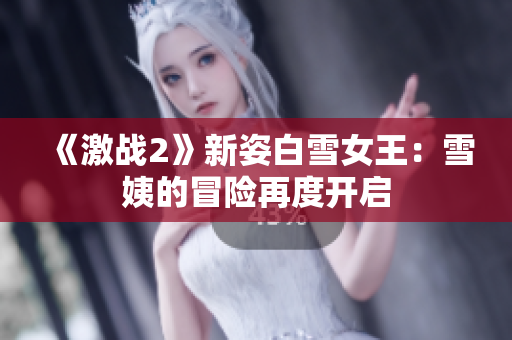 《激战2》新姿白雪女王：雪姨的冒险再度开启