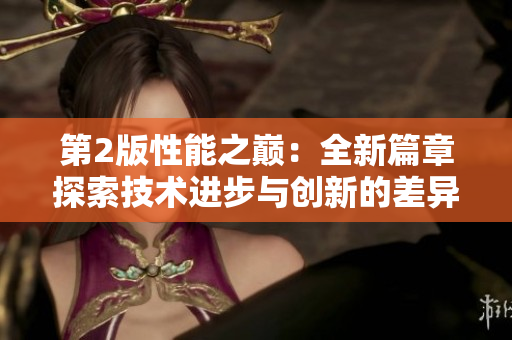 第2版性能之巅：全新篇章探索技术进步与创新的差异