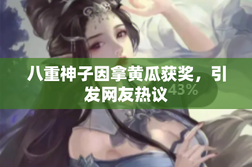 八重神子因拿黄瓜获奖，引发网友热议
