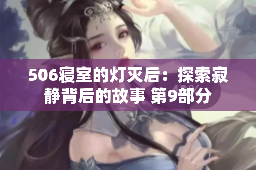 506寝室的灯灭后：探索寂静背后的故事 第9部分