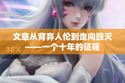 文章从背弃人伦到走向毁灭——一个十年的征程