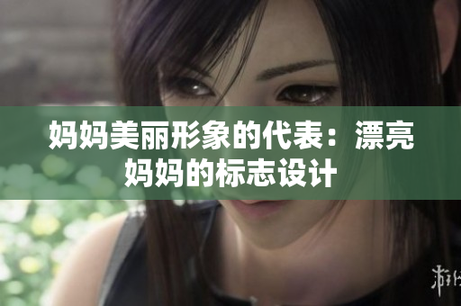 妈妈美丽形象的代表：漂亮妈妈的标志设计