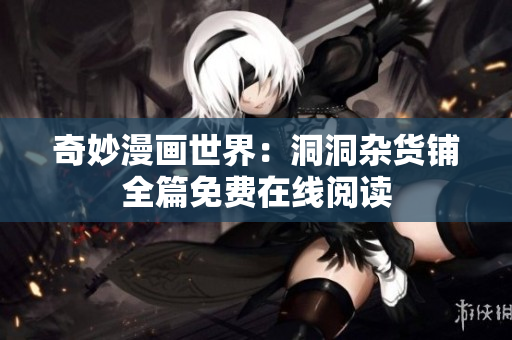 奇妙漫画世界：洞洞杂货铺全篇免费在线阅读