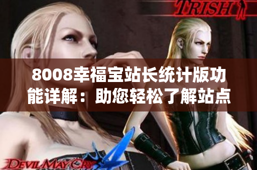 8008幸福宝站长统计版功能详解：助您轻松了解站点数据