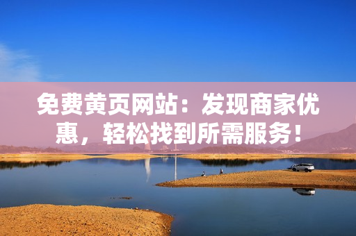 免费黄页网站：发现商家优惠，轻松找到所需服务！