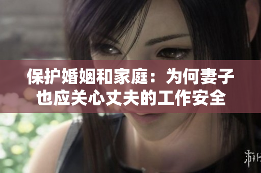 保护婚姻和家庭：为何妻子也应关心丈夫的工作安全