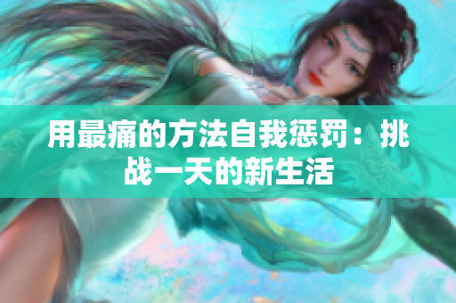 用最痛的方法自我惩罚：挑战一天的新生活