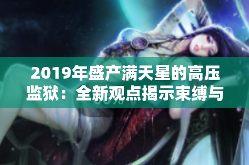 2019年盛产满天星的高压监狱：全新观点揭示束缚与自由