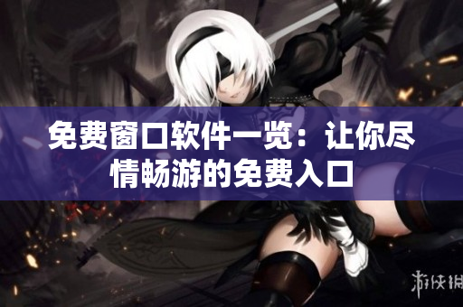 免费窗口软件一览：让你尽情畅游的免费入口