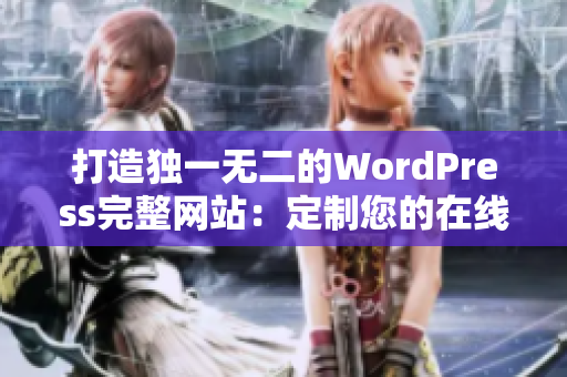 打造独一无二的WordPress完整网站：定制您的在线平台