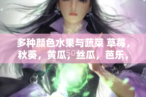 多种颜色水果与蔬菜 草莓，秋葵，黄瓜，丝瓜，芭乐，绿巨人