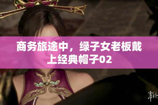 商务旅途中，绿子女老板戴上经典帽子02