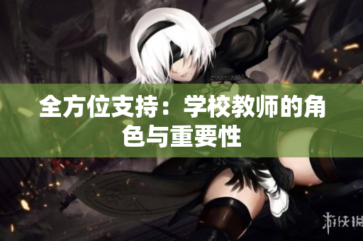 全方位支持：学校教师的角色与重要性