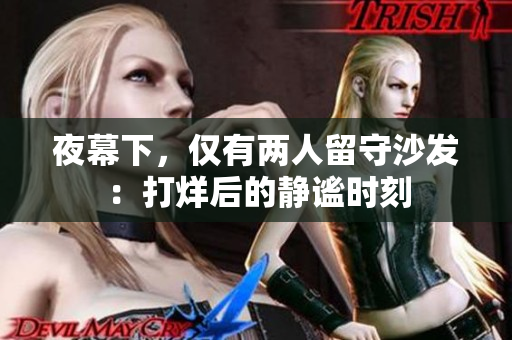 夜幕下，仅有两人留守沙发：打烊后的静谧时刻