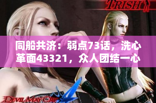 同船共济：弱点73话，洗心革面43321，众人团结一心