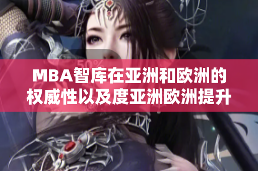 MBA智库在亚洲和欧洲的权威性以及度亚洲欧洲提升