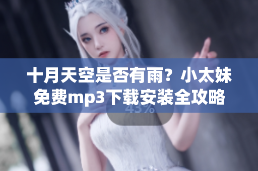 十月天空是否有雨？小太妹免费mp3下载安装全攻略
