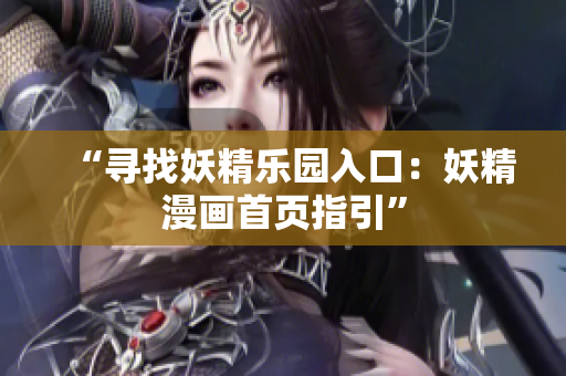 “寻找妖精乐园入口：妖精漫画首页指引”