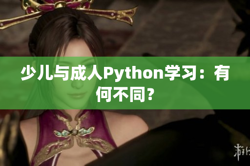 少儿与成人Python学习：有何不同？