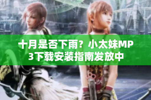 十月是否下雨？小太妹MP3下载安装指南发放中