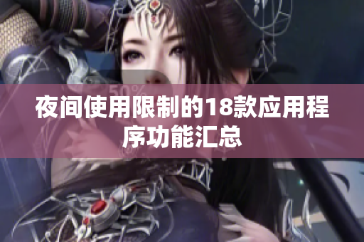夜间使用限制的18款应用程序功能汇总