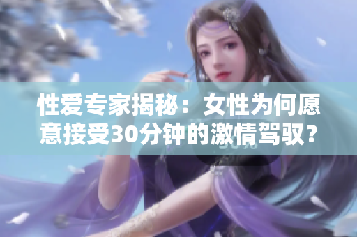 性爱专家揭秘：女性为何愿意接受30分钟的激情驾驭？