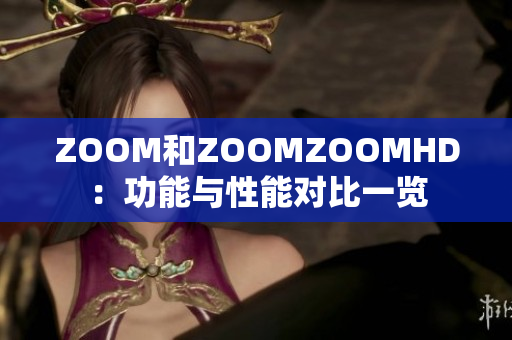 ZOOM和ZOOMZOOMHD：功能与性能对比一览