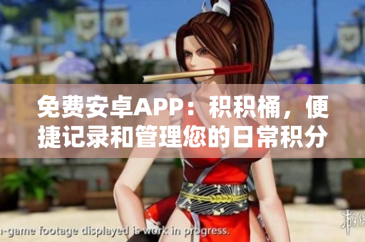 免费安卓APP：积积桶，便捷记录和管理您的日常积分活动