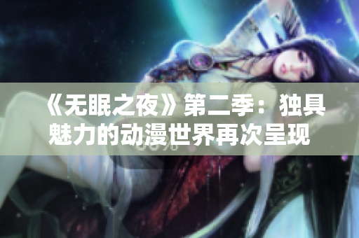 《无眠之夜》第二季：独具魅力的动漫世界再次呈现