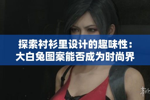 探索衬衫里设计的趣味性：大白兔图案能否成为时尚界的新宠