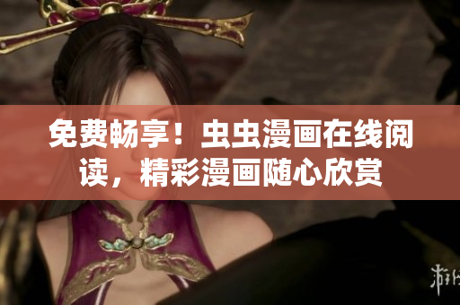 免费畅享！虫虫漫画在线阅读，精彩漫画随心欣赏