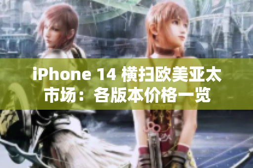 iPhone 14 横扫欧美亚太市场：各版本价格一览