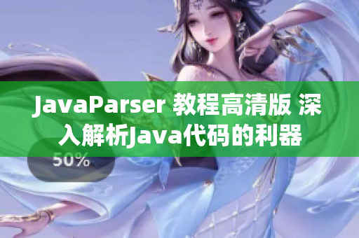JavaParser 教程高清版 深入解析Java代码的利器