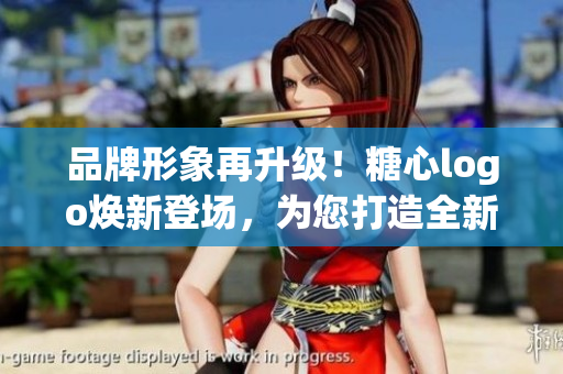 品牌形象再升级！糖心logo焕新登场，为您打造全新入口