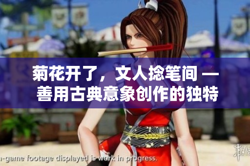 菊花开了，文人捻笔间 — 善用古典意象创作的独特魅力